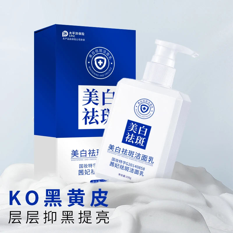 【粉丝福利】祛斑洁面乳通用国妆美白保湿补水滋润