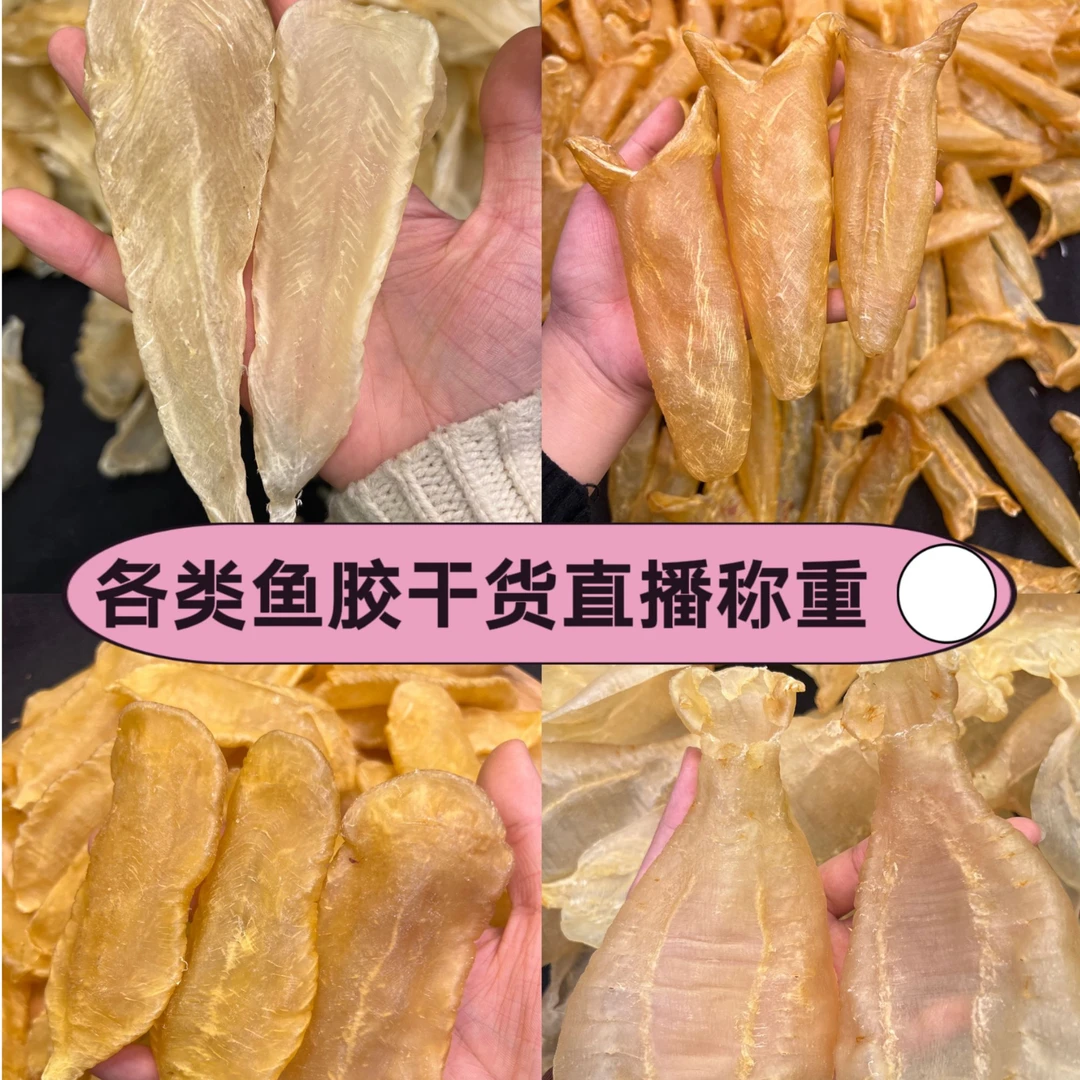 现场称重汤料各种滋补鱼胶花胶1-500g