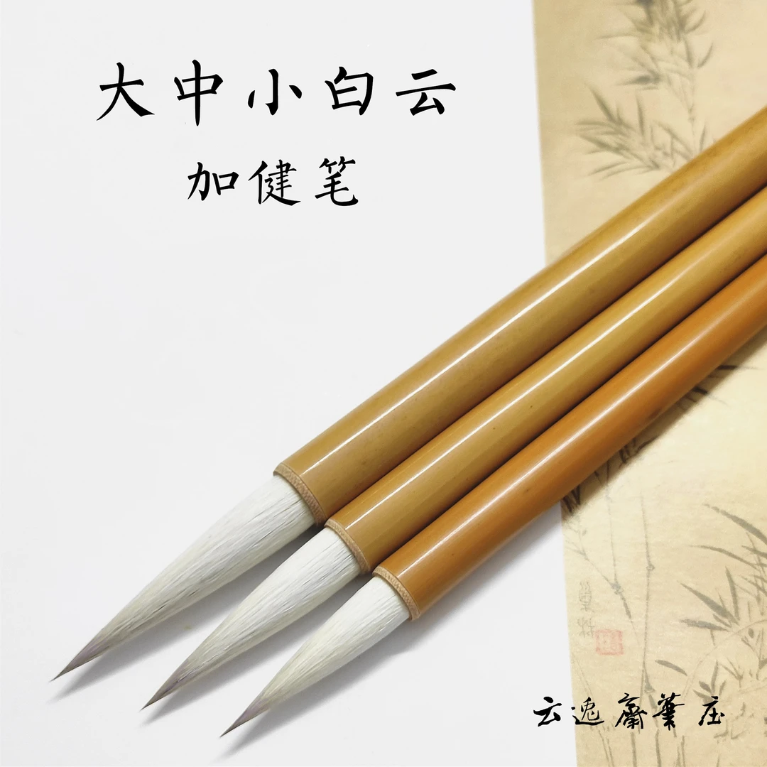 大中小白云加健毛笔羊兼毫初学书法美术练习学生培训班云逸斋笔庄