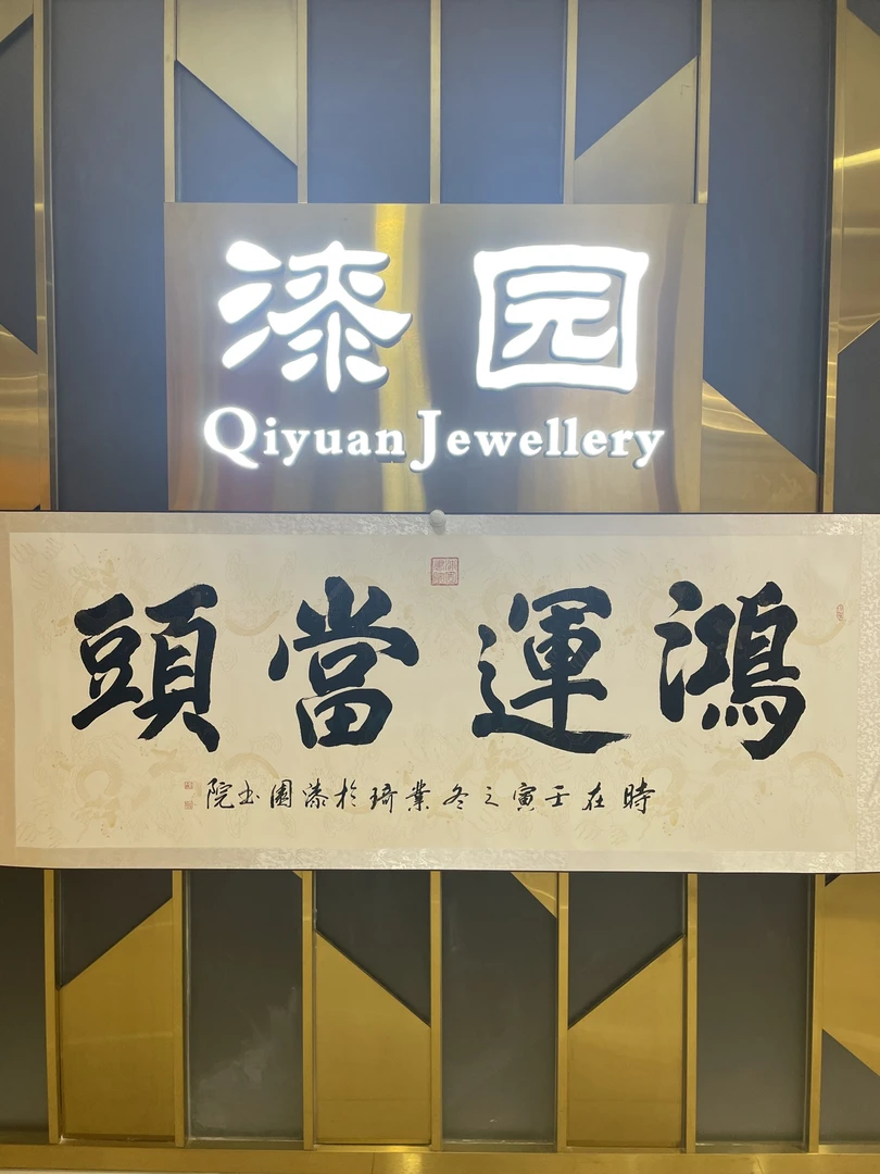 【漆园书院】 鸿运当头 书法 72*200 白龙底米色边