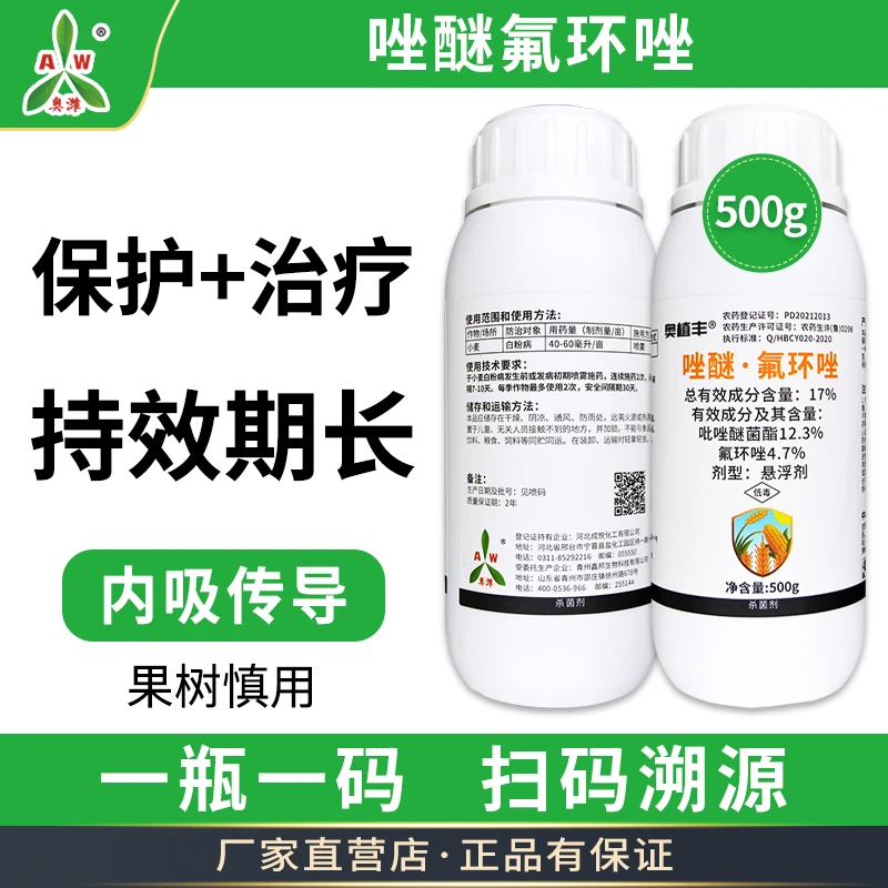 【奥丰周玲2】唑醚氟环唑 防治赤霉、白粉、锈病等真菌性 杀菌剂