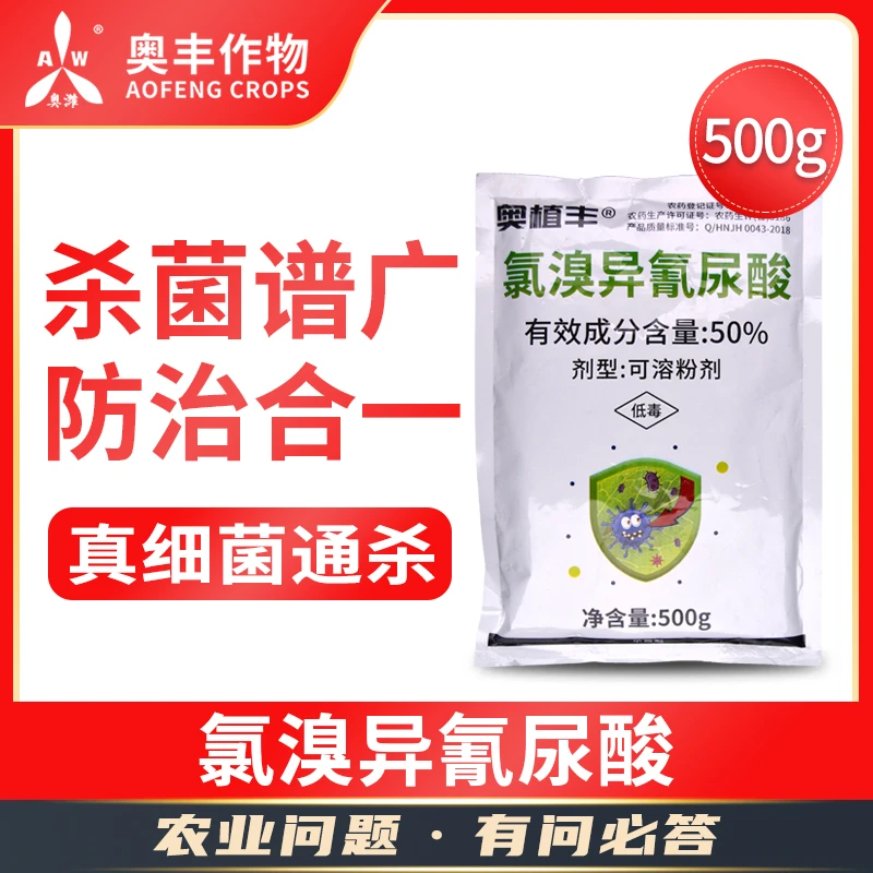 【奥丰周玲2】50%氯溴异氰尿酸  杀菌防病 杀菌剂