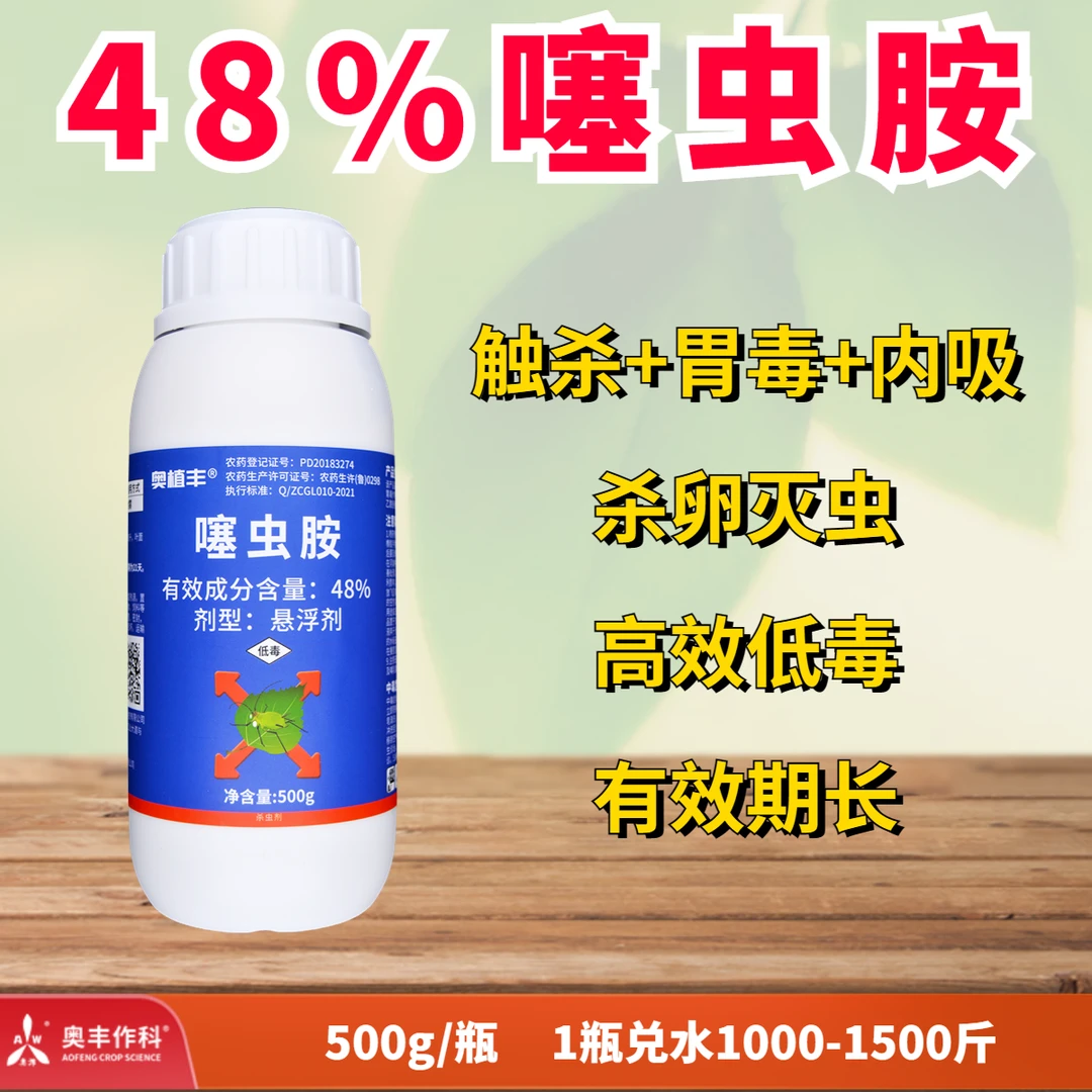 【奥丰周玲1】噻虫胺 防治稻粉虱、白粉虱等杀虫剂