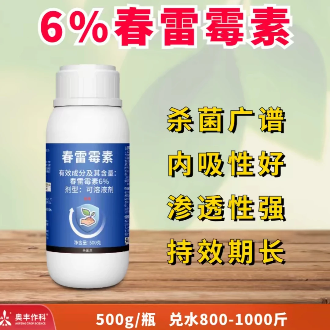 【奥丰周玲】奥丰6%春雷霉素 专业杀菌 渗透性强 细菌性杀菌剂