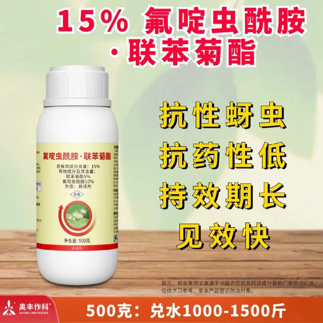 【奥丰周玲1】奥丰15%氟啶虫酰胺·联苯菊酯  蚜虫虫卵通杀 杀虫剂