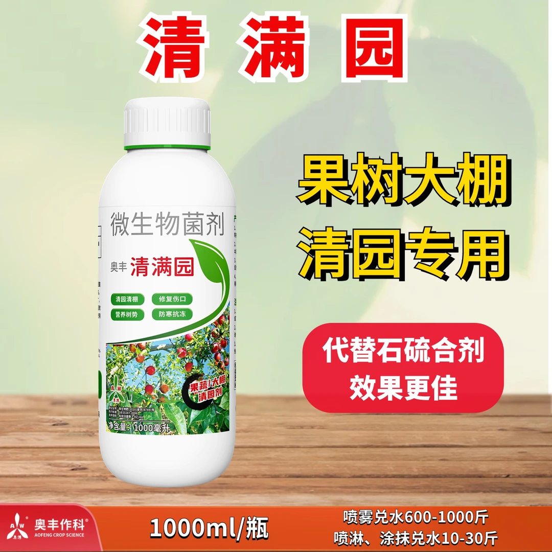 【奥丰李珺推荐】奥丰 清满园 果树 大棚清园 防寒抗冻 微生物菌肥