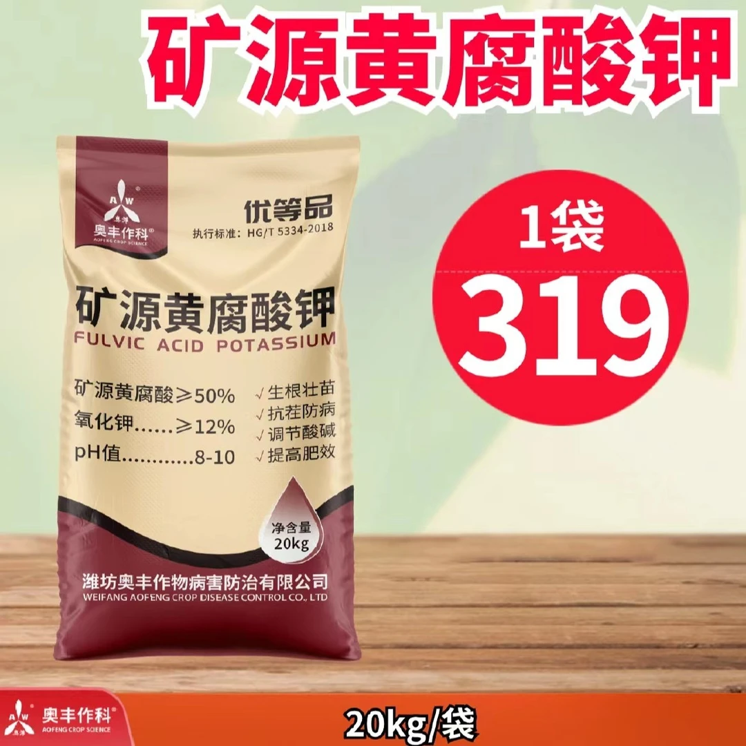 【奥丰周玲1】奥丰20kg矿源黄腐酸钾 生根改土抗重岔 优等品全水溶