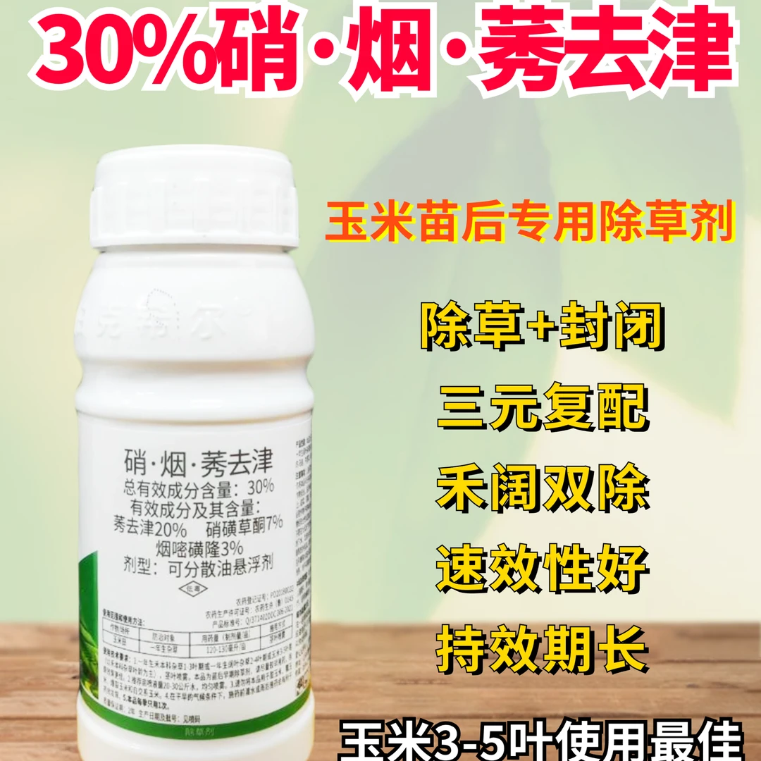 【周玲推荐1】奥潍  硝·烟·莠去津玉米苗后除草剂