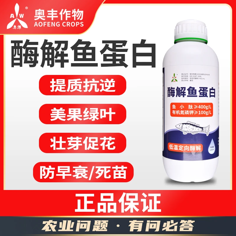 【奥丰周玲1】1000ml鱼蛋白  叶面肥