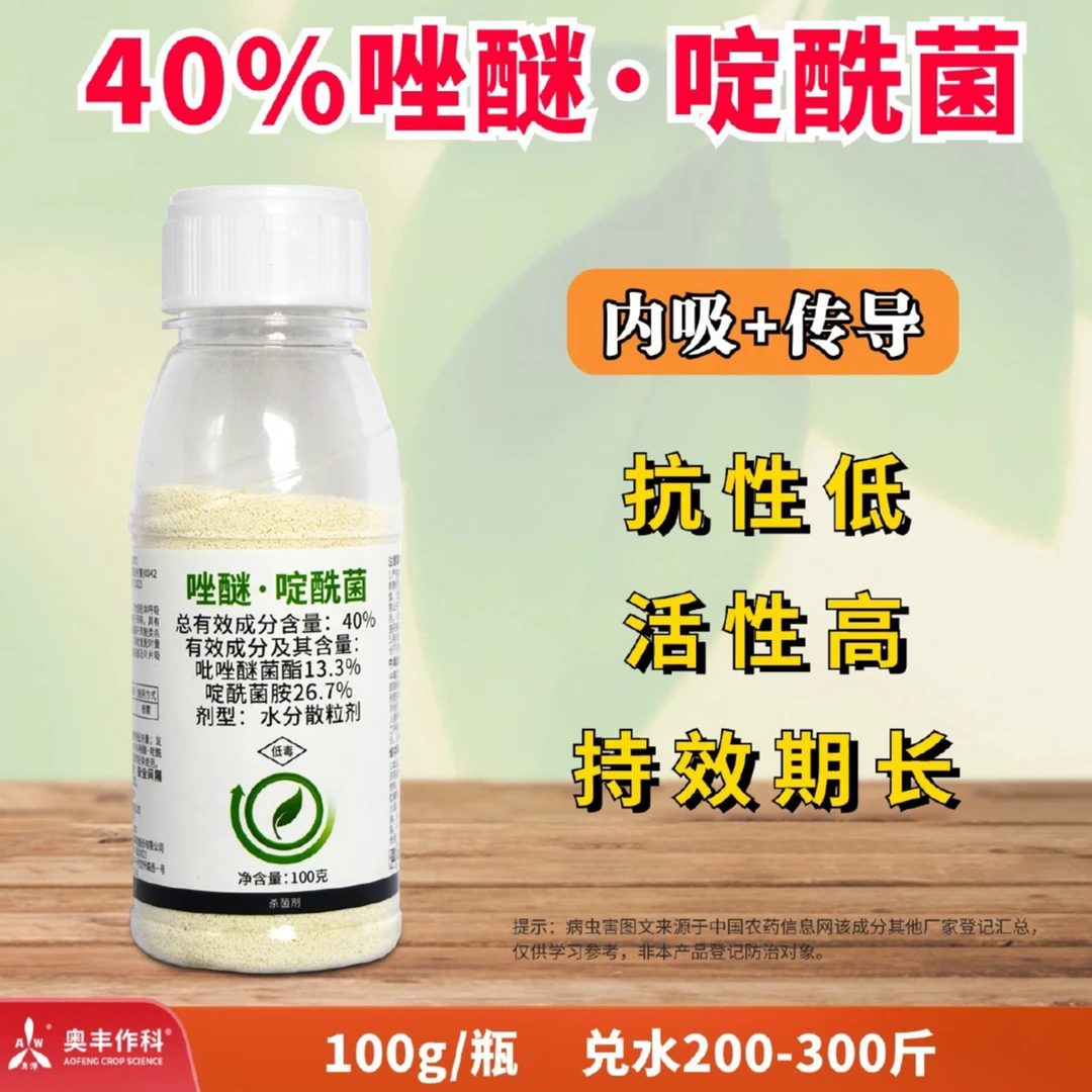 【奥丰周玲】奥丰40%唑醚·啶酰菌  杀菌广谱 无交互抗药性杀菌剂