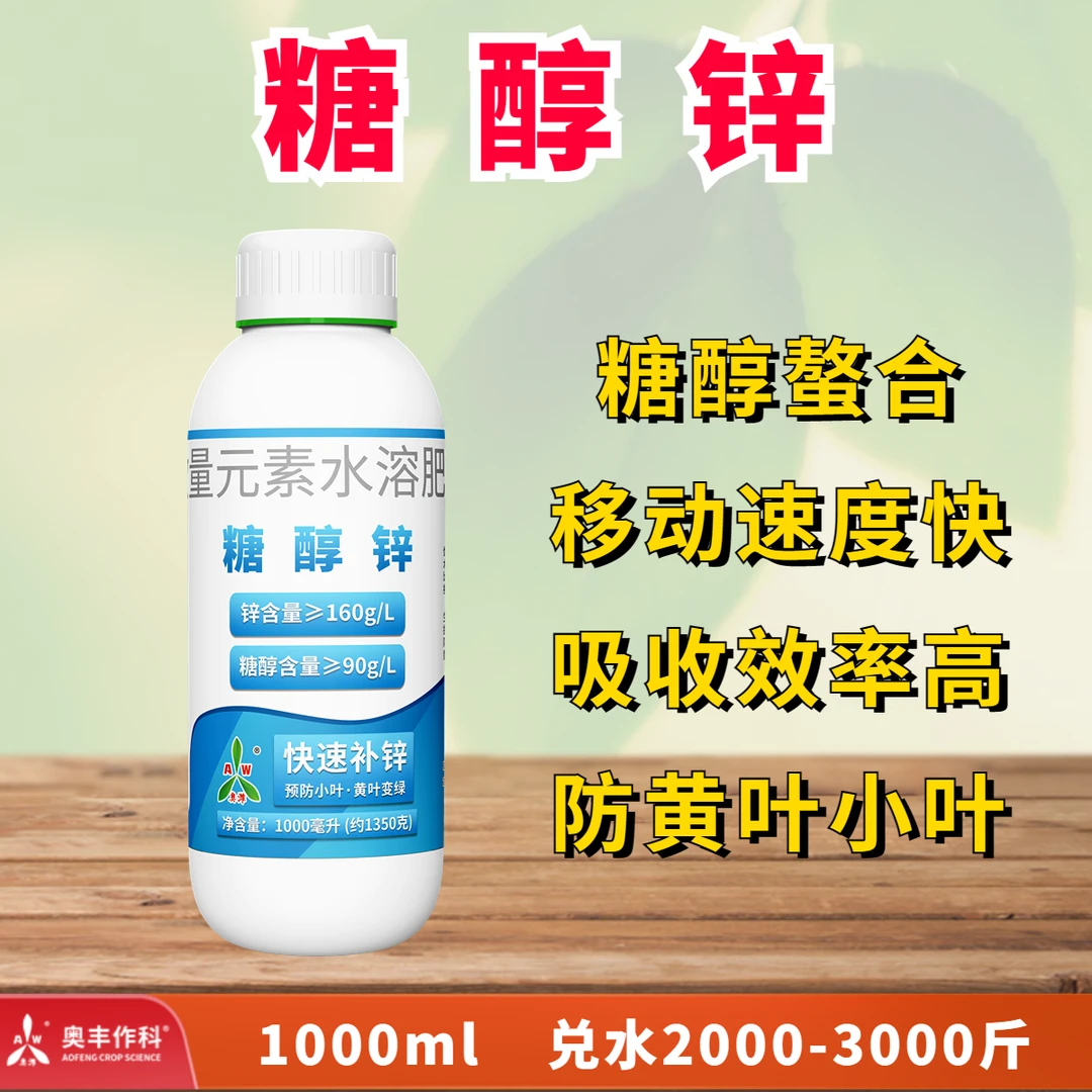 【奥丰周玲1】糖醇锌  天然糖醇螯合叶面肥