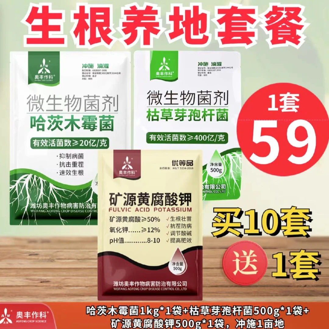 【奥丰周玲1】奥丰生根养地套餐  哈茨+枯草+矿源生根养地套餐