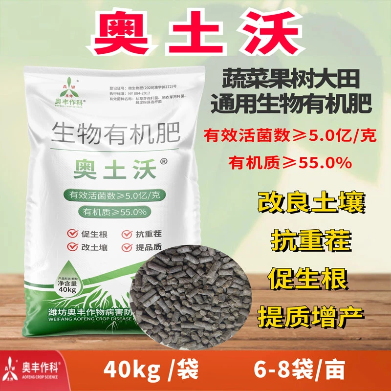 【奥丰周玲1】奥土沃微生物菌肥底肥