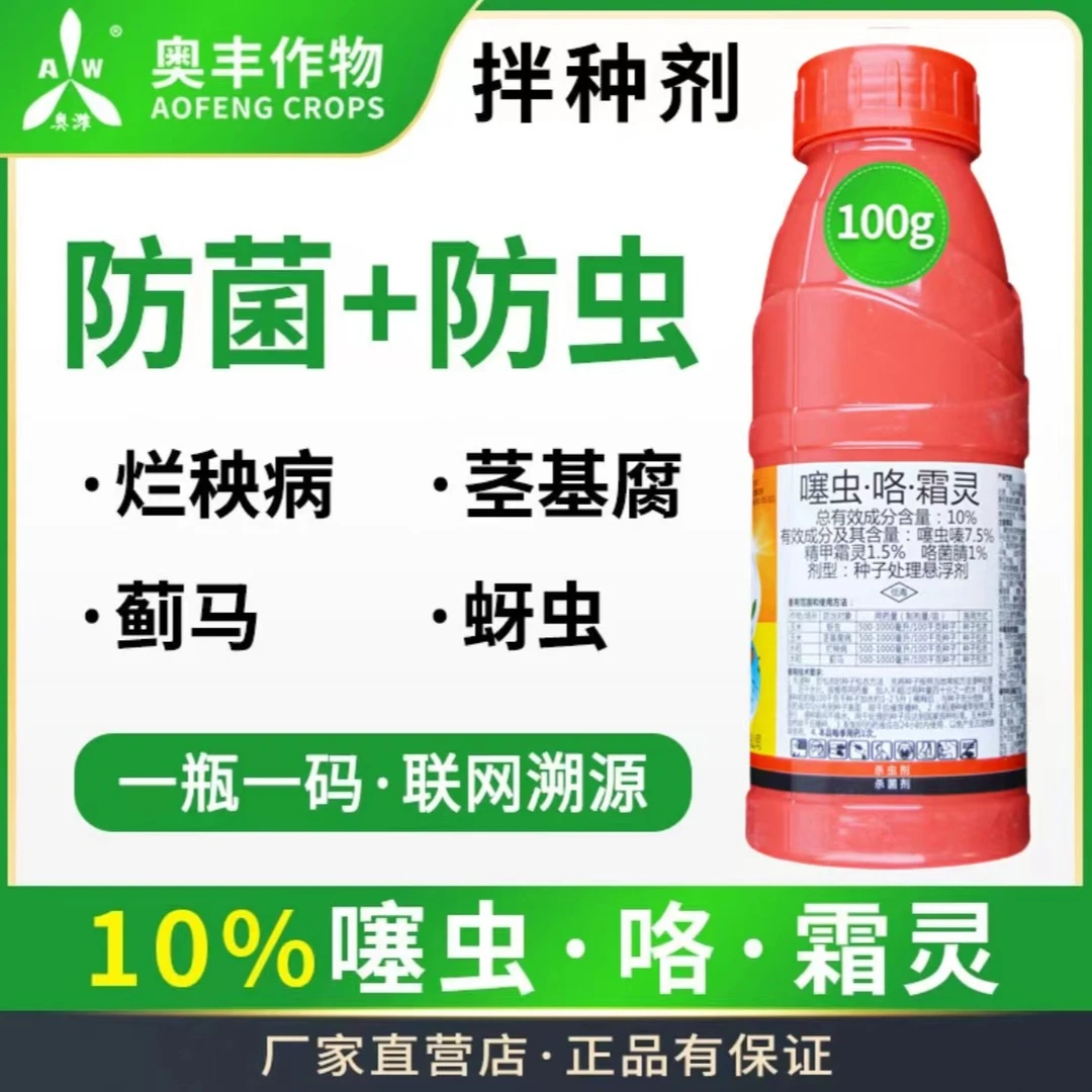【奥丰周玲2】拌种剂 防病防虫增产 提高出芽率  噻虫·咯 ·霜灵