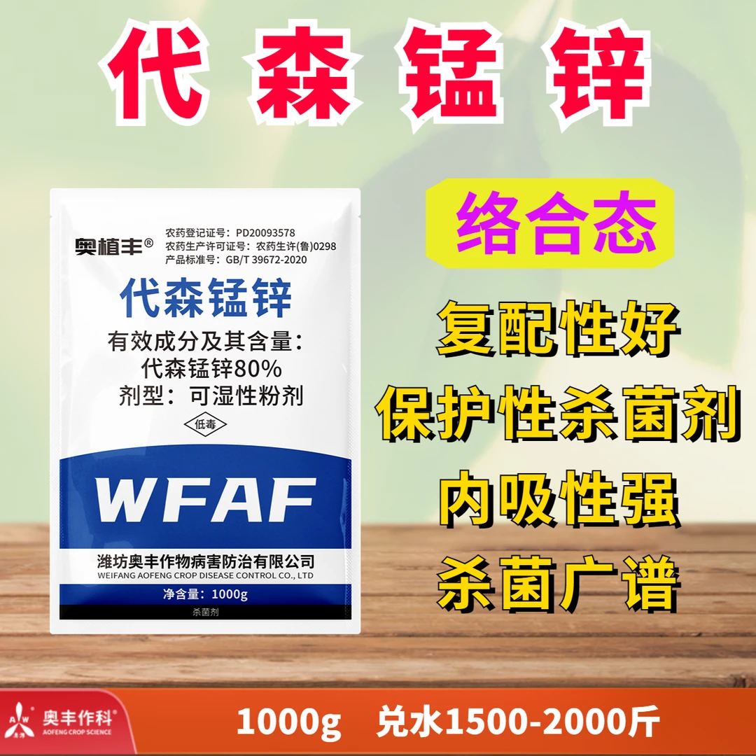 【奥丰周玲1】奥丰80%代森锰锌 全络合态  复配性好 保护性 杀菌剂