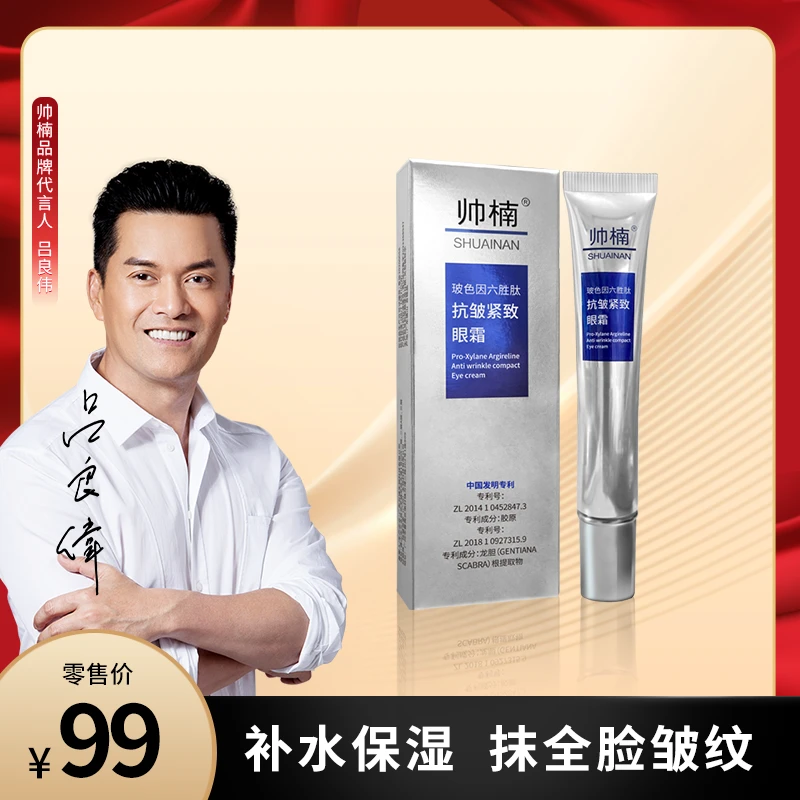 【吕良伟推荐】帅楠玻色因六胜肽抗皱紧致眼霜淡化眼纹-L-D赠