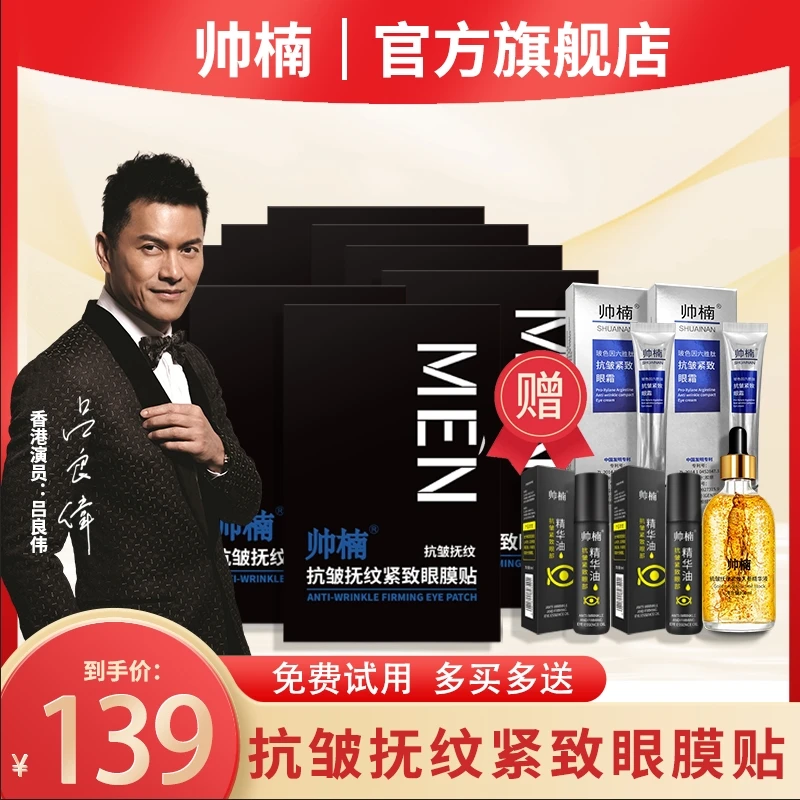 帅楠【吕良伟倾情代言】抗皱抚纹紧致眼贴眼膜贴抗皱男士紧致护肤