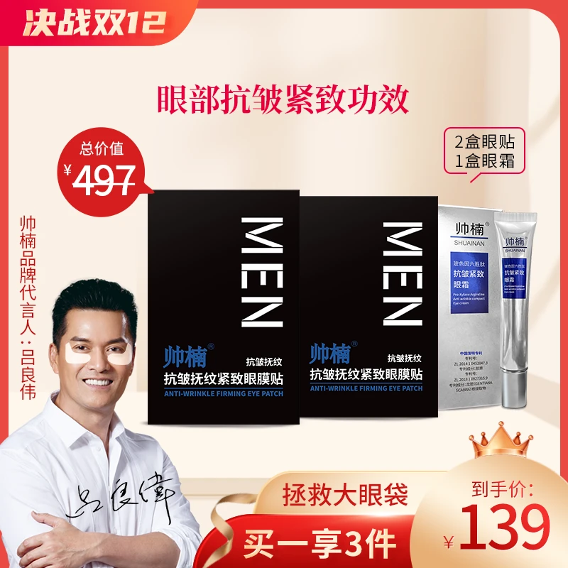 帅楠【吕良伟代言眼贴】眼贴紧致眼部眼纹、眼圈、活胶原护肤L-通用