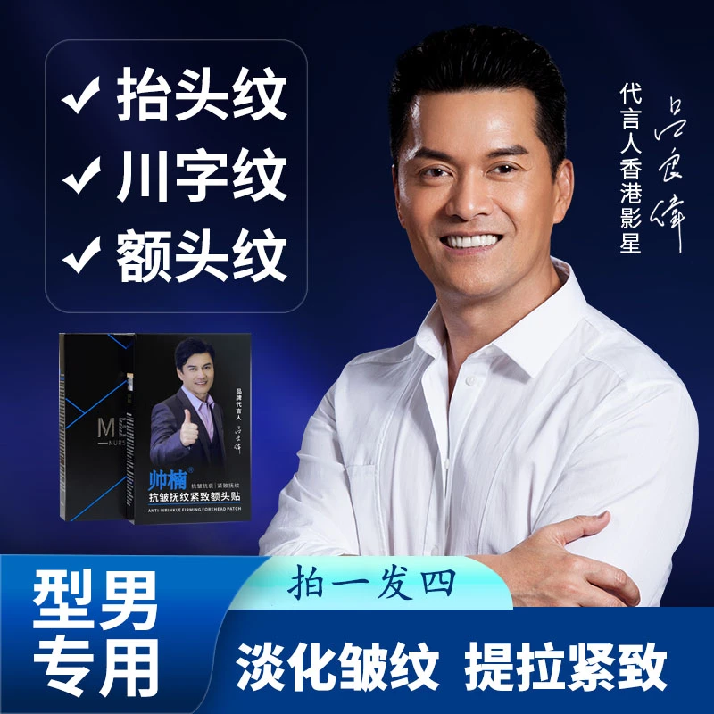 【吕良伟推荐】帅楠紧致提拉抚纹额头贴,专贴抬头纹、川字纹护理家用