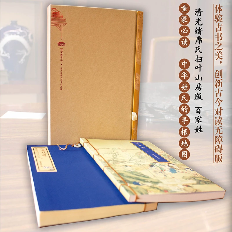 【声调图书】崇贤馆 巾箱本清光绪席氏扫叶山房版 百家姓 繁体竖排