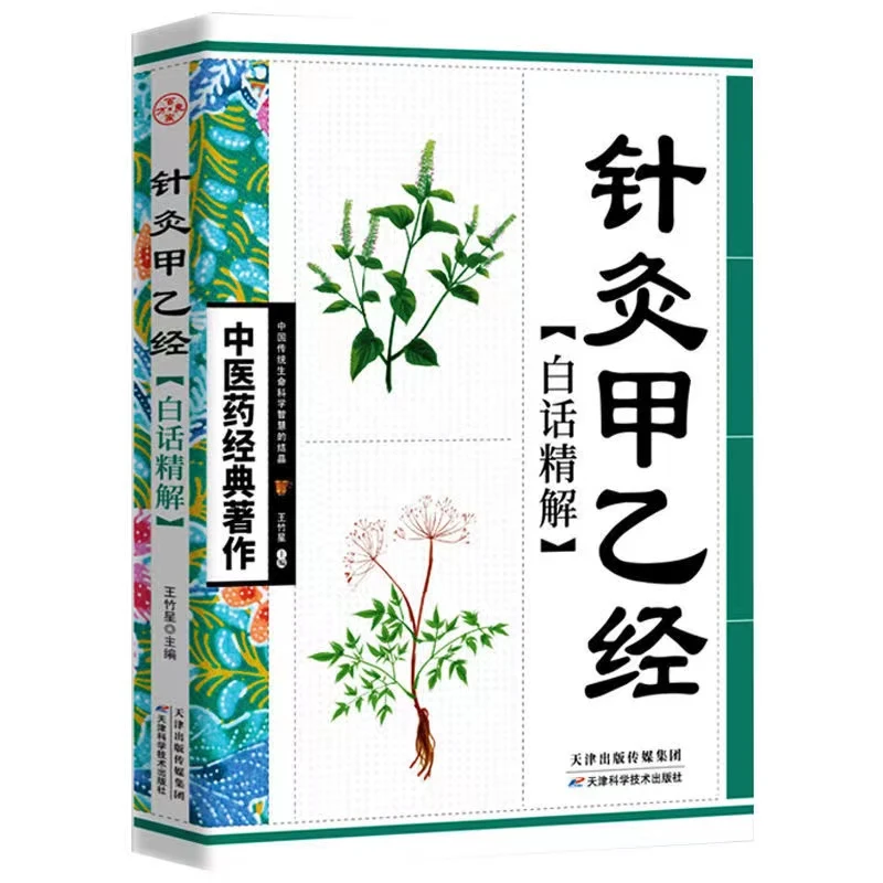 【声调图书】针灸甲乙经 白话讲解