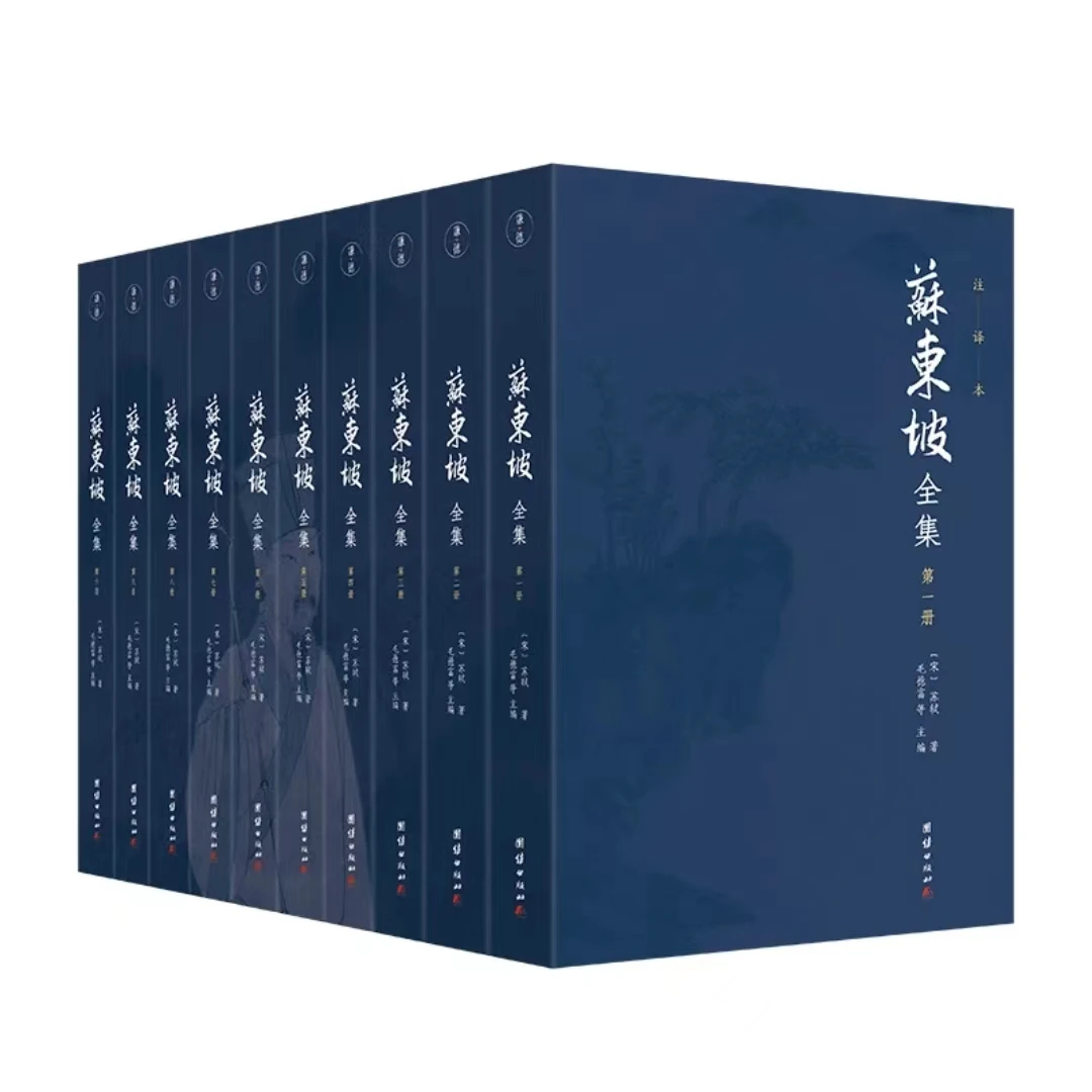 【声调图书】苏东坡全集 全十册 全本全译团结出版社黑皮新版胶版纸
