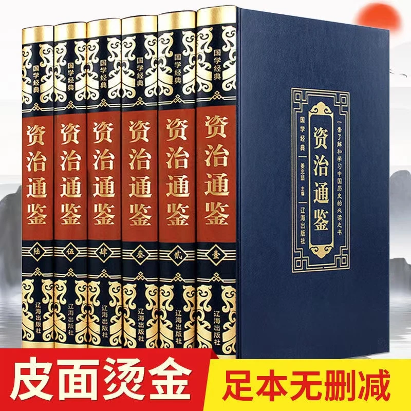 【声调图书】资治通鉴皮面烫金 全六册