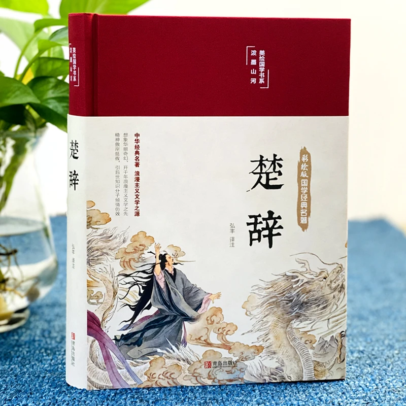 【声调图书】彩绘国学  楚辞 无障碍阅读