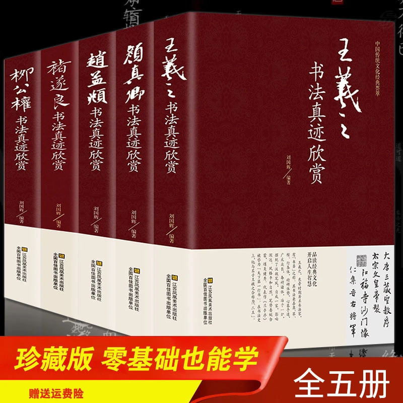 【声调图书】王羲之赵孟頫褚遂良柳公权颜真卿书法鉴赏5册