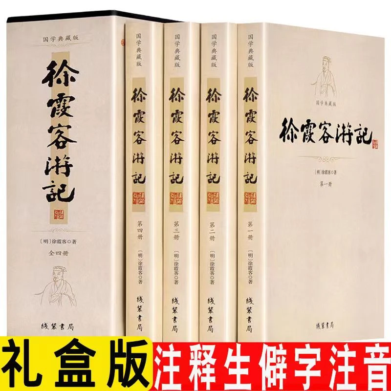 【新书上架 优惠三天！】徐霞客游记 四册插盒装 原文加注释散文