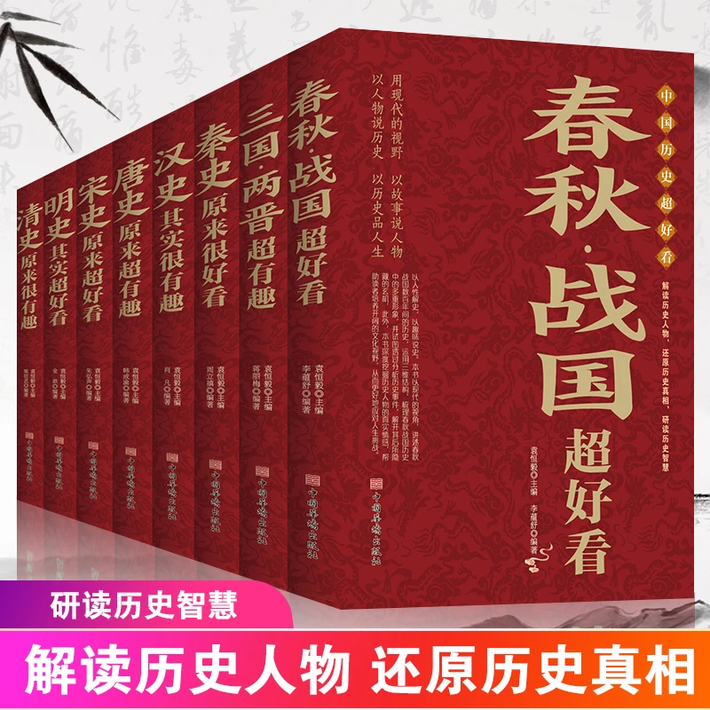 【声调图书】中国历史超好看，中国通史 古代史历史  全套8册