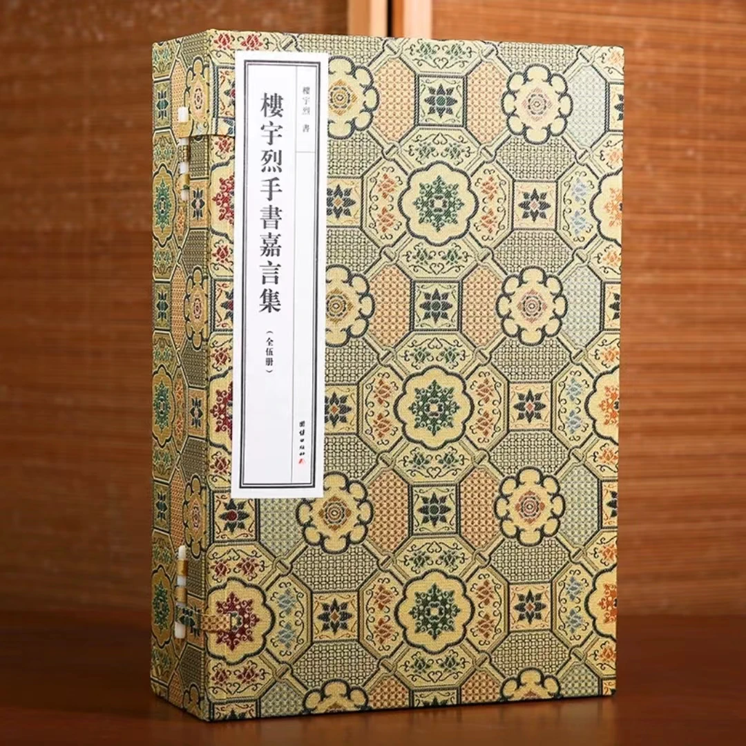 【声调图书】楼宇烈手书嘉言集 一函五册 修身箴言格言警句线装宣纸