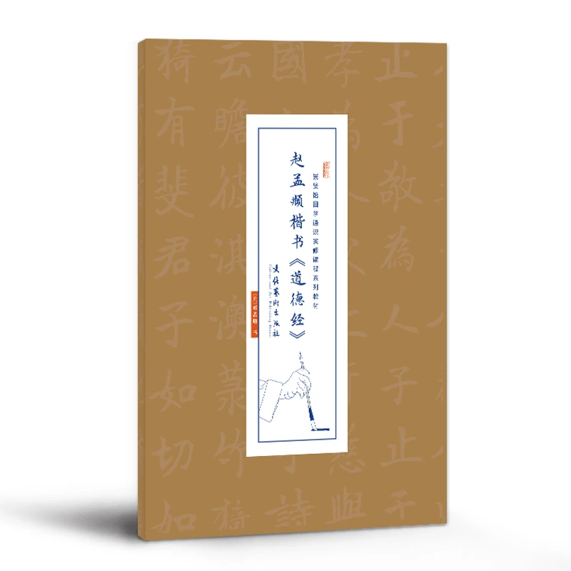 【声调图书】崇贤馆 赵孟頫楷书《道德经》宣纸字帖 申怡推荐