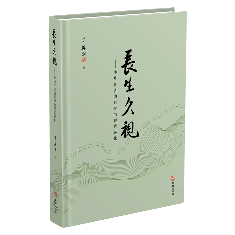 【声调图书】崇贤馆 长生久视 中华传统内丹学