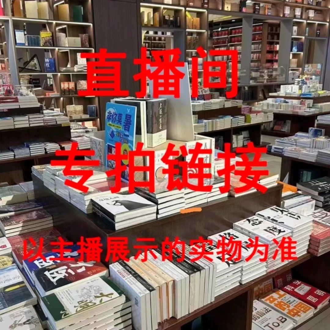 此链接是图书专拍链接   实物以直播间展示实物的为准   看好下单
