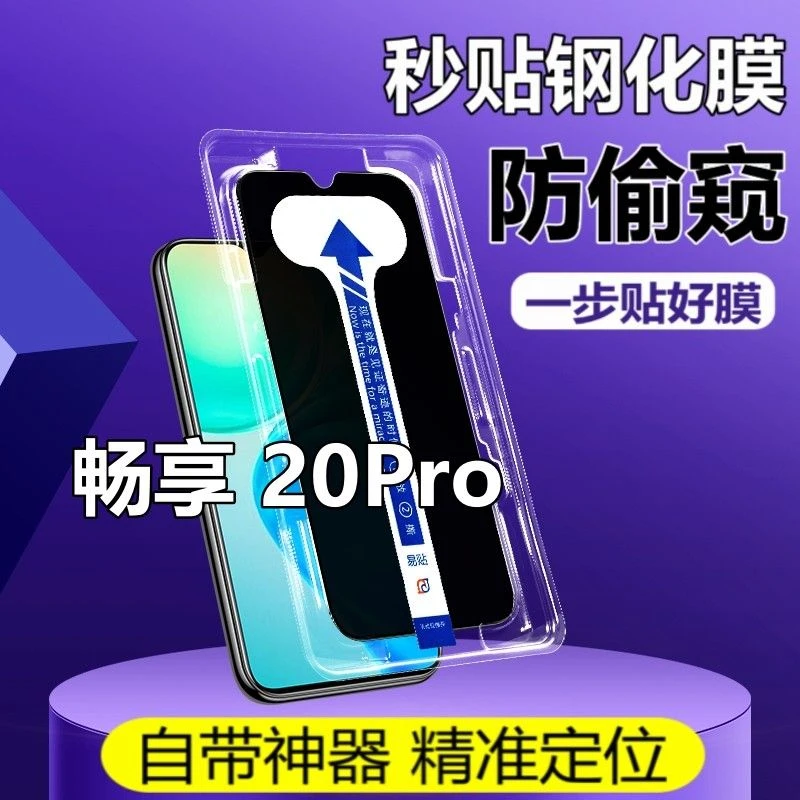 适用华为畅享20Pro秒贴盒防窥膜带贴膜神器钢化膜全屏防偷看手机