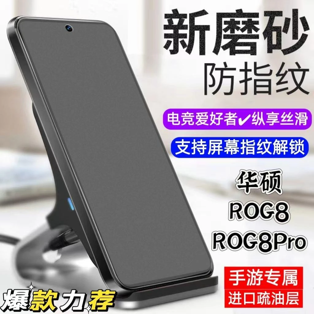 华硕ROG8磨砂钢化膜高清防指纹ROG8Pro电竞手机膜防摔防爆抗蓝光
