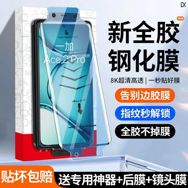 适用一加ACE2Pro全胶钢化膜一加ace2昆仑膜oneplusACE2手机膜全屏