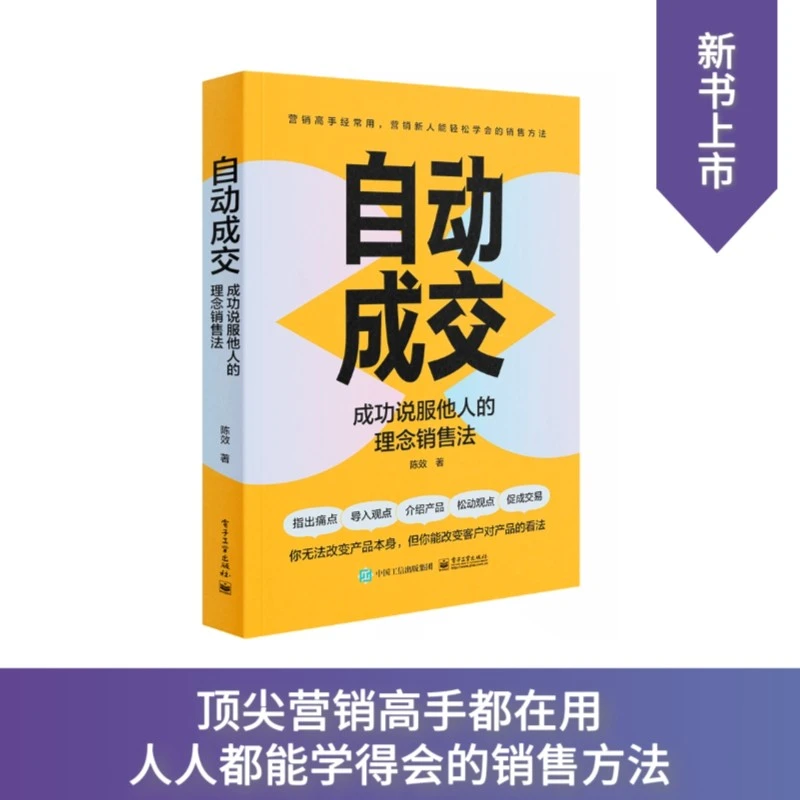 自动成交：成功说服他人的理念销售法 销售技巧 市场规则