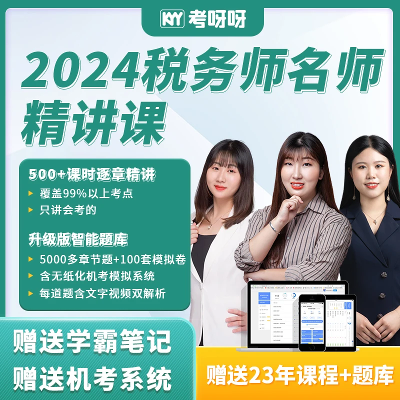 【非纸质】2024税务师精讲班-sy