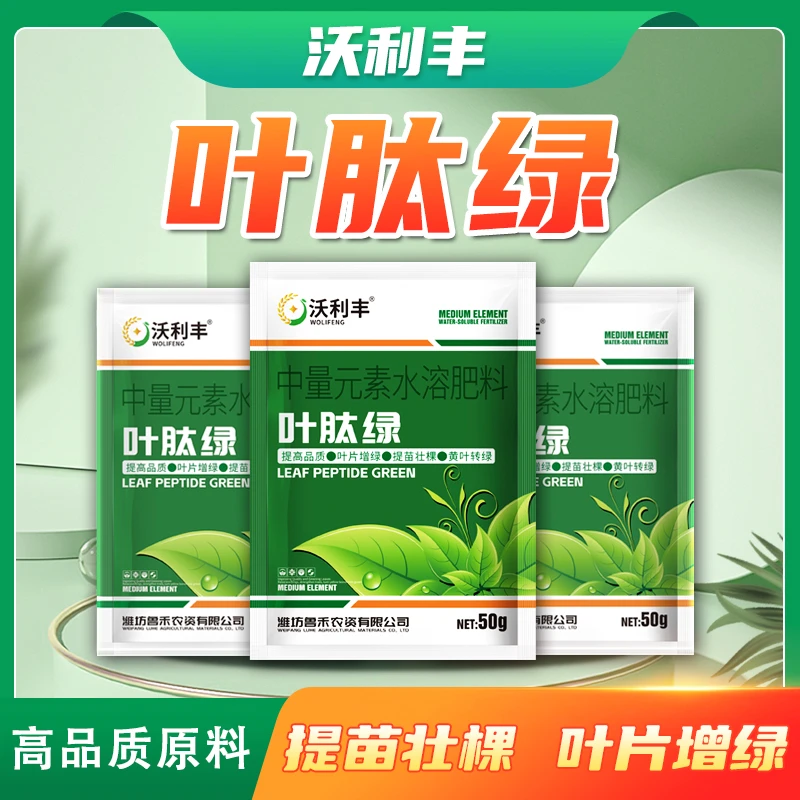 沃利丰叶肽绿提苗壮棵黄叶转绿叶片肥厚通用叶绿素中量元素水溶肥