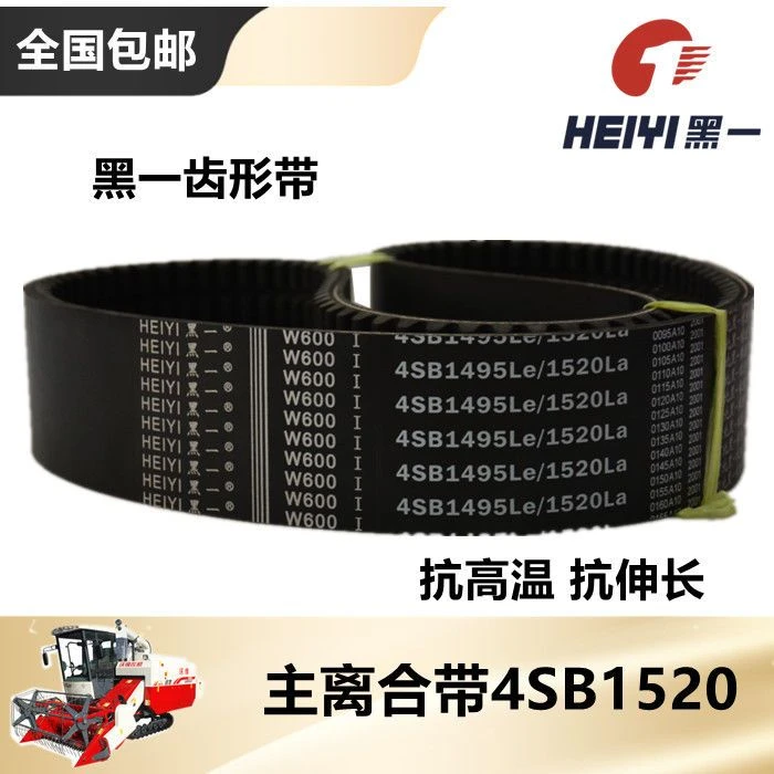黑一牌沃得锐龙履带收割机三角带齿形带配件主离合带4SB1520