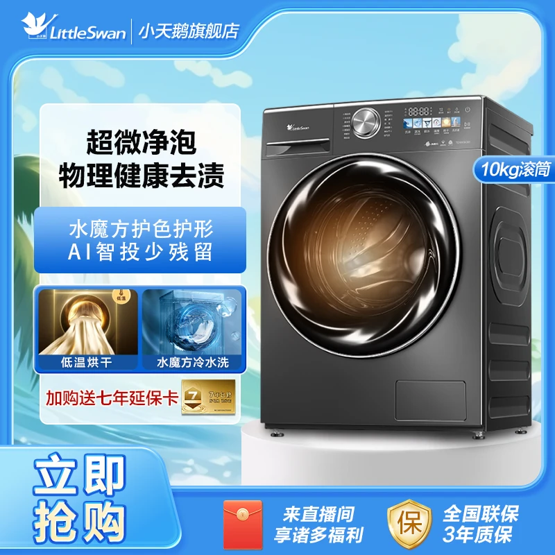 【小天鹅】小乌梅TD100SC83滚筒洗衣机洗烘一体水魔方超薄全嵌变频
