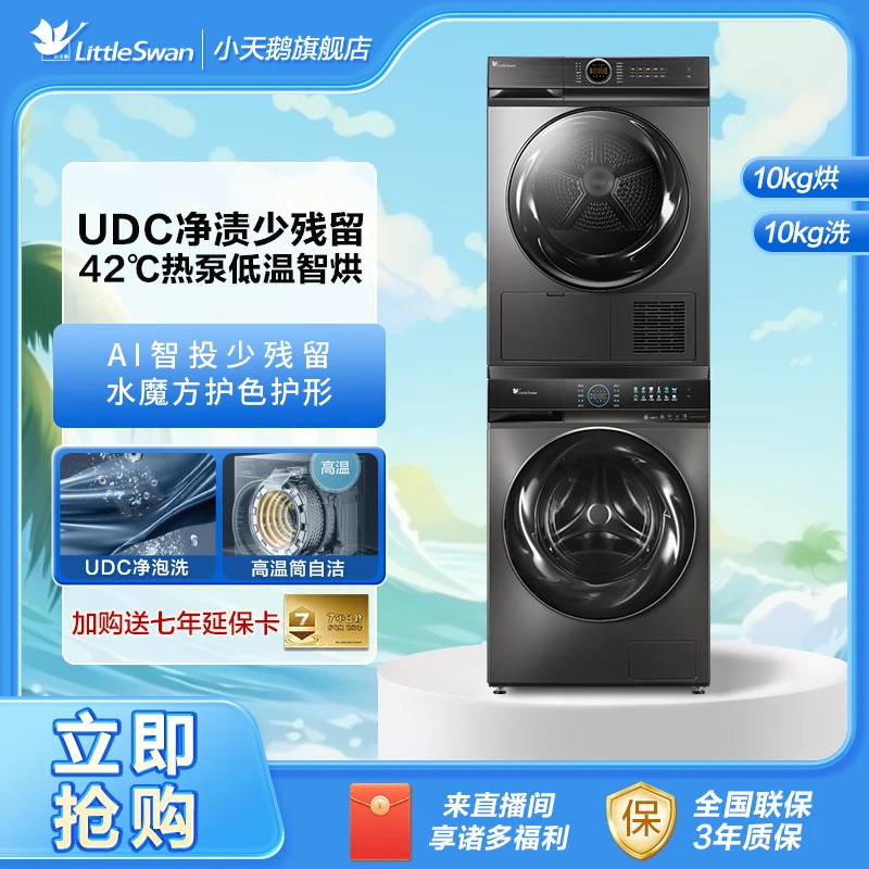 【小天鹅】TG100VC809MUIT+TH100-H36WT洗烘套装水魔方热泵式烘干机