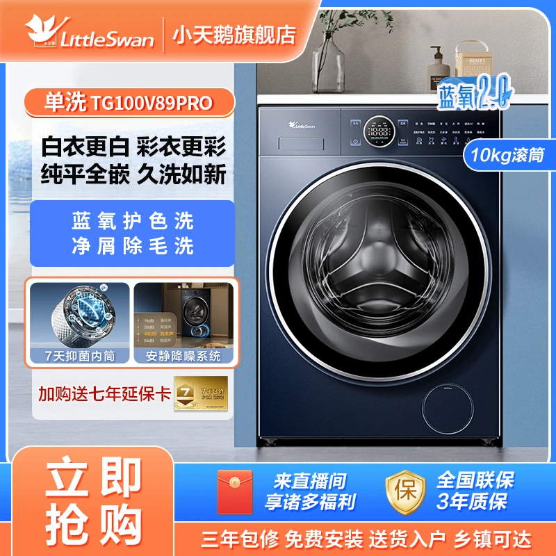 【纯平全嵌】小天鹅TG100V89PRO本色蓝氧2.0滚筒洗衣机洗脱一体10KG