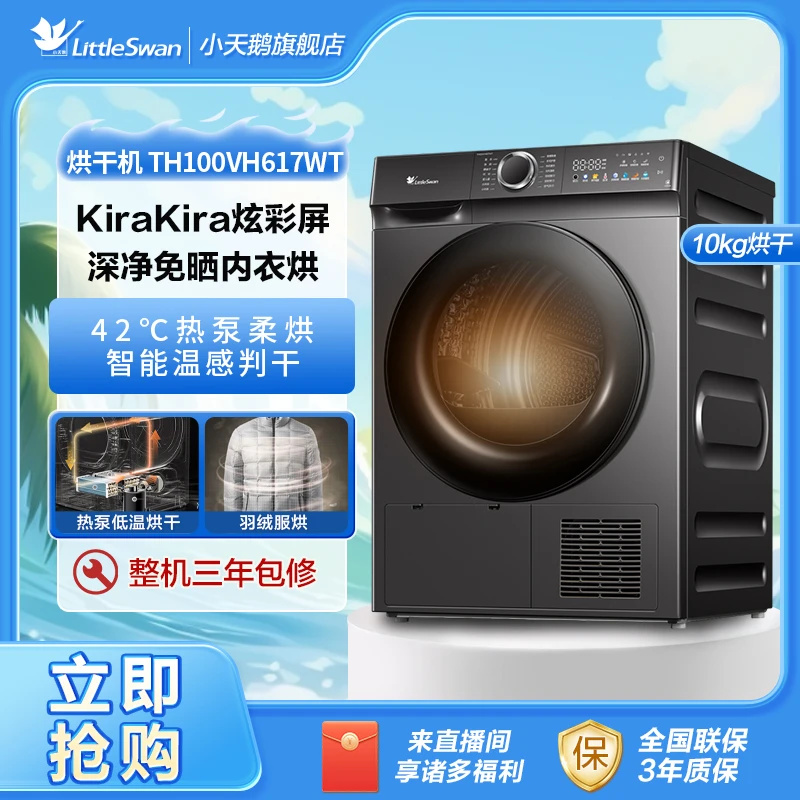 【小天鹅】TH100VH617WT热泵大容量家用全自动滚筒烘干机十公斤