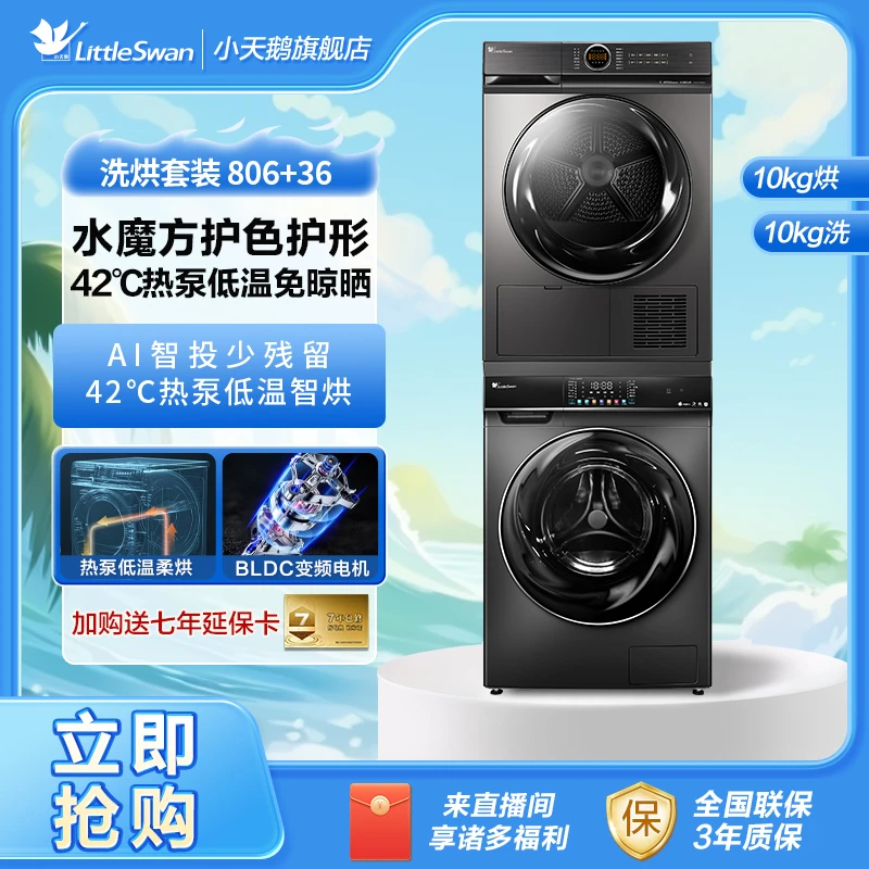 【小天鹅】TG100VC806MIT+TH100-H36WT套装热泵式烘干机10kg洗衣机