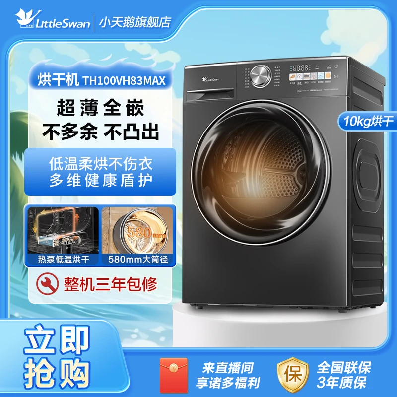 【小天鹅】烘干机 TH100VH83MAX小乌梅家用滚筒式干衣机