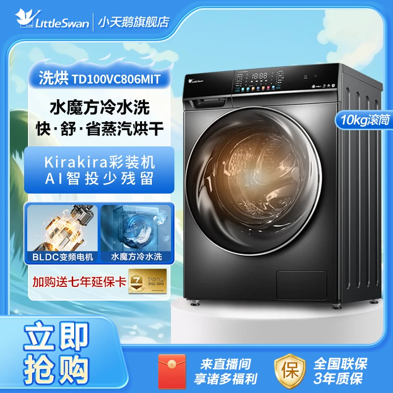 【小天鹅】TD100VC806MIT滚筒洗衣机洗烘一体10KG全自动智投放