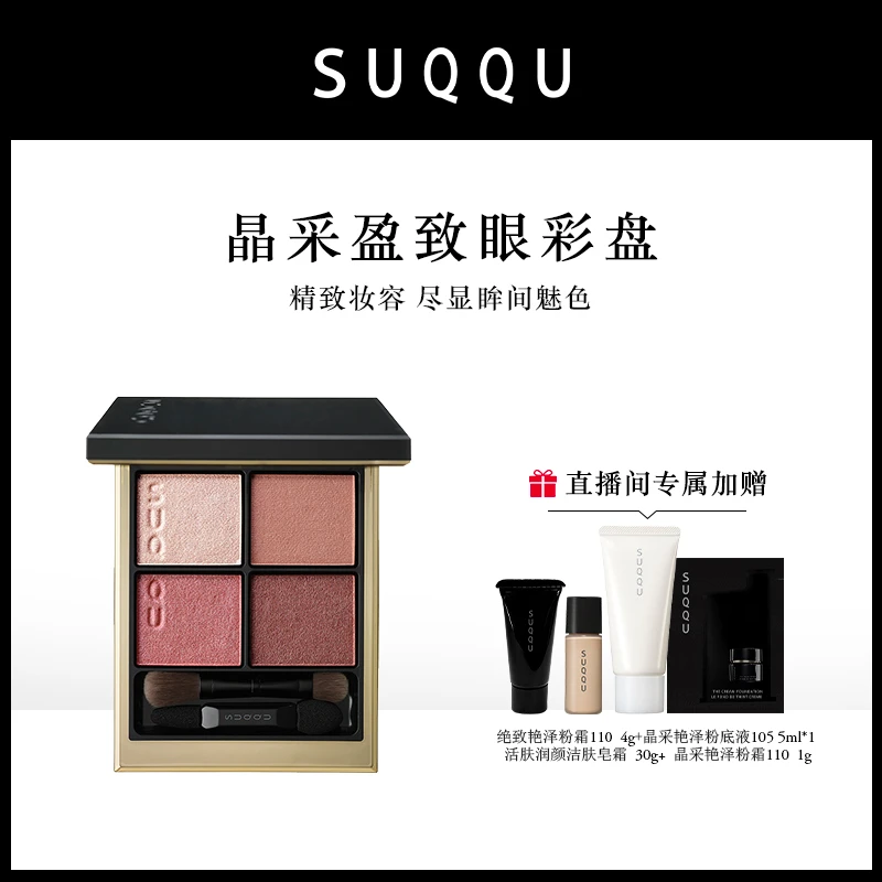 SUQQU晶采盈致眼彩盘  #03#04#06#10